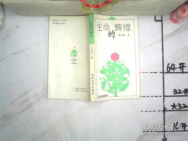 生命的辉煌作者：张宝树出版社：百花文艺出版时间：1995装帧：平装