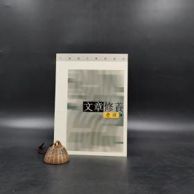 香港三联书店版 唐弢《文章修养》