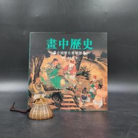 香港三联书店版  樊波 朱光耀 《画中历史：中国历史画解读》（大24开）