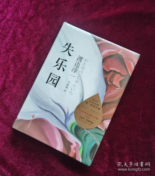 失乐园【全新正版现货】 精装本