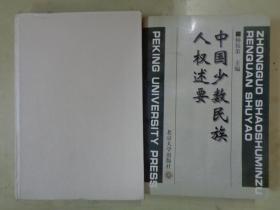 《中国少数民族人权述要》《人权史话》【2册合售】