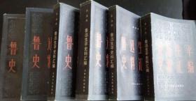 鲁迅生平史料汇编（第一辑、第二辑、第三辑、第四辑、第五辑上下）全六册，，