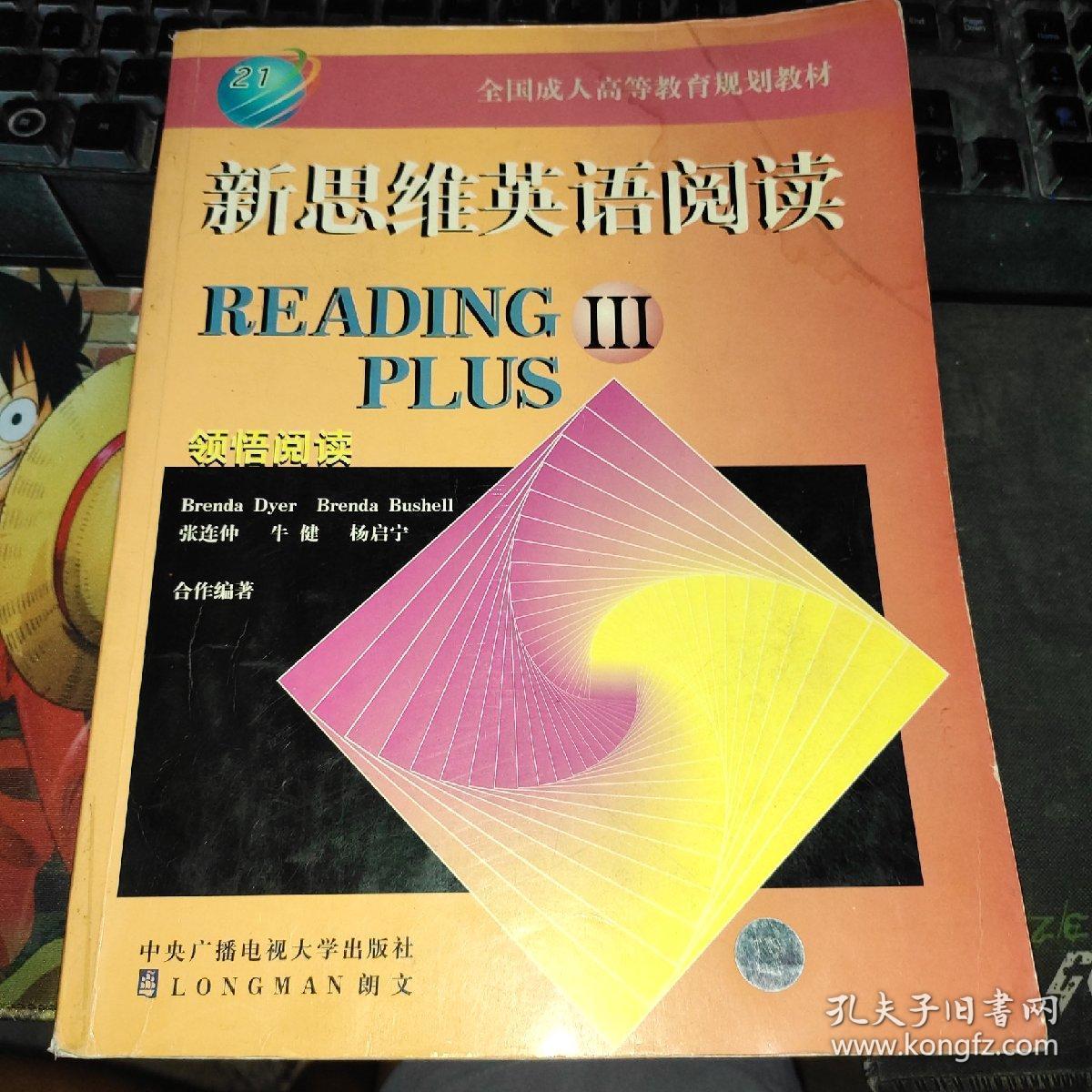 全国成人高等教育规划教材:新思维英语阅读(3)【右上角有轻微水渍】
