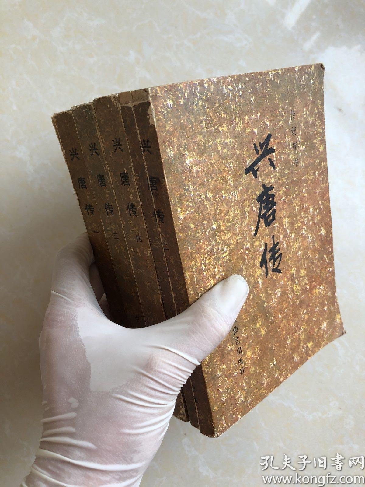 [中国曲艺出版社兴唐传全册] 图书价格_书籍图片_网购评论_孔夫子旧书