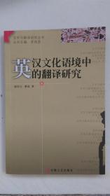 英汉文化语境中的翻译研究
