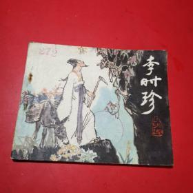 连环画：李时珍