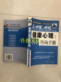 健康心理咨詢手冊