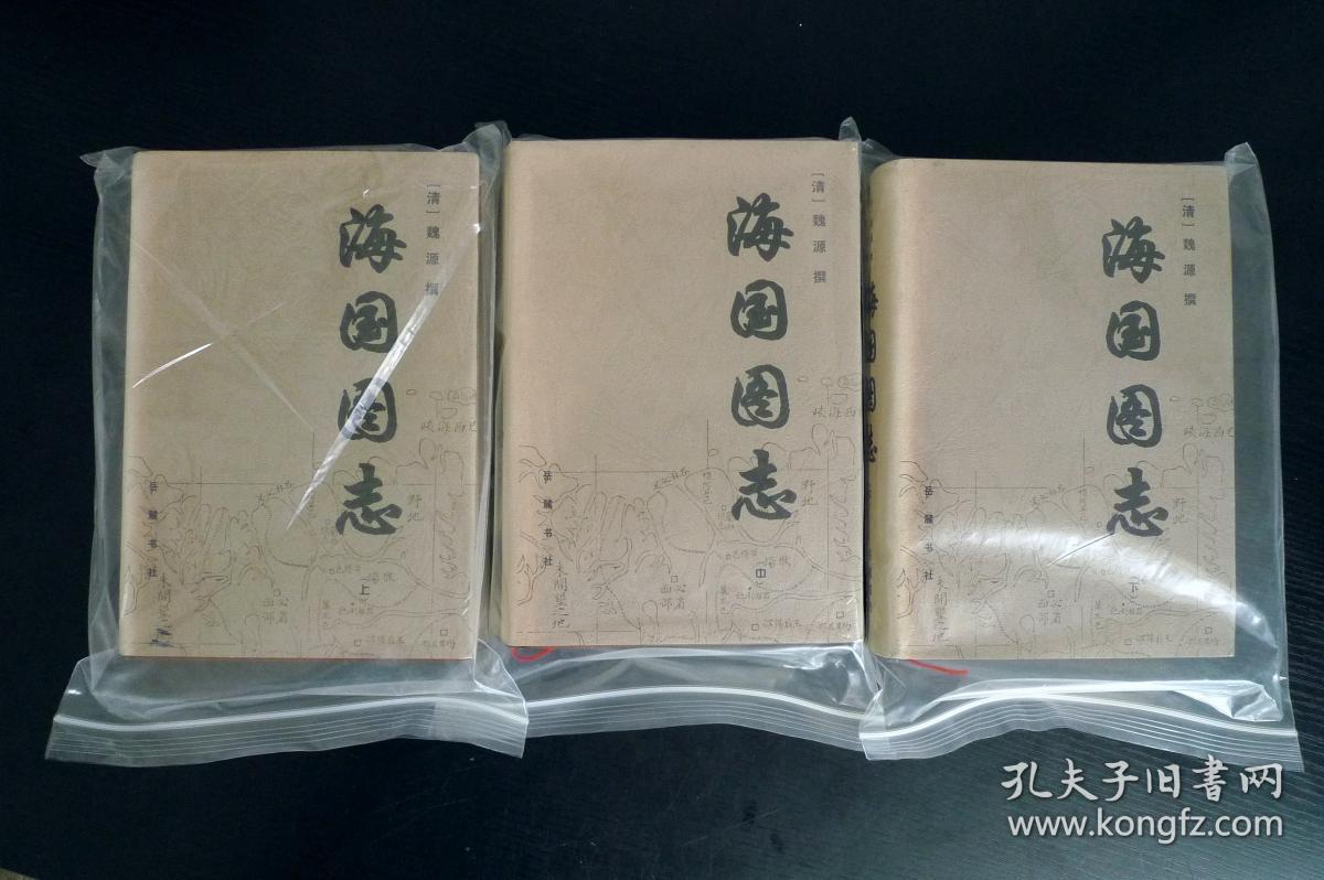 海国图志(上中下)