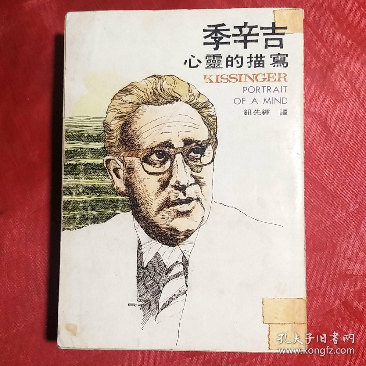 季辛吉 心灵的描写 台版1974年 孔夫子旧书网