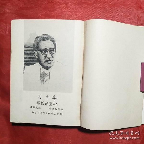 季辛吉 心灵的描写 台版1974年 孔夫子旧书网