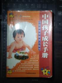 中国孩子成长手册
