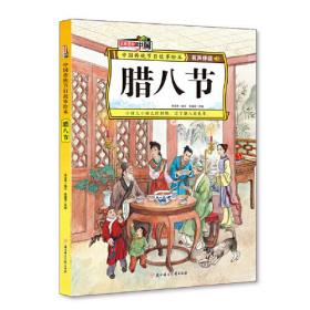 腊八节 中国传统节日故事绘本