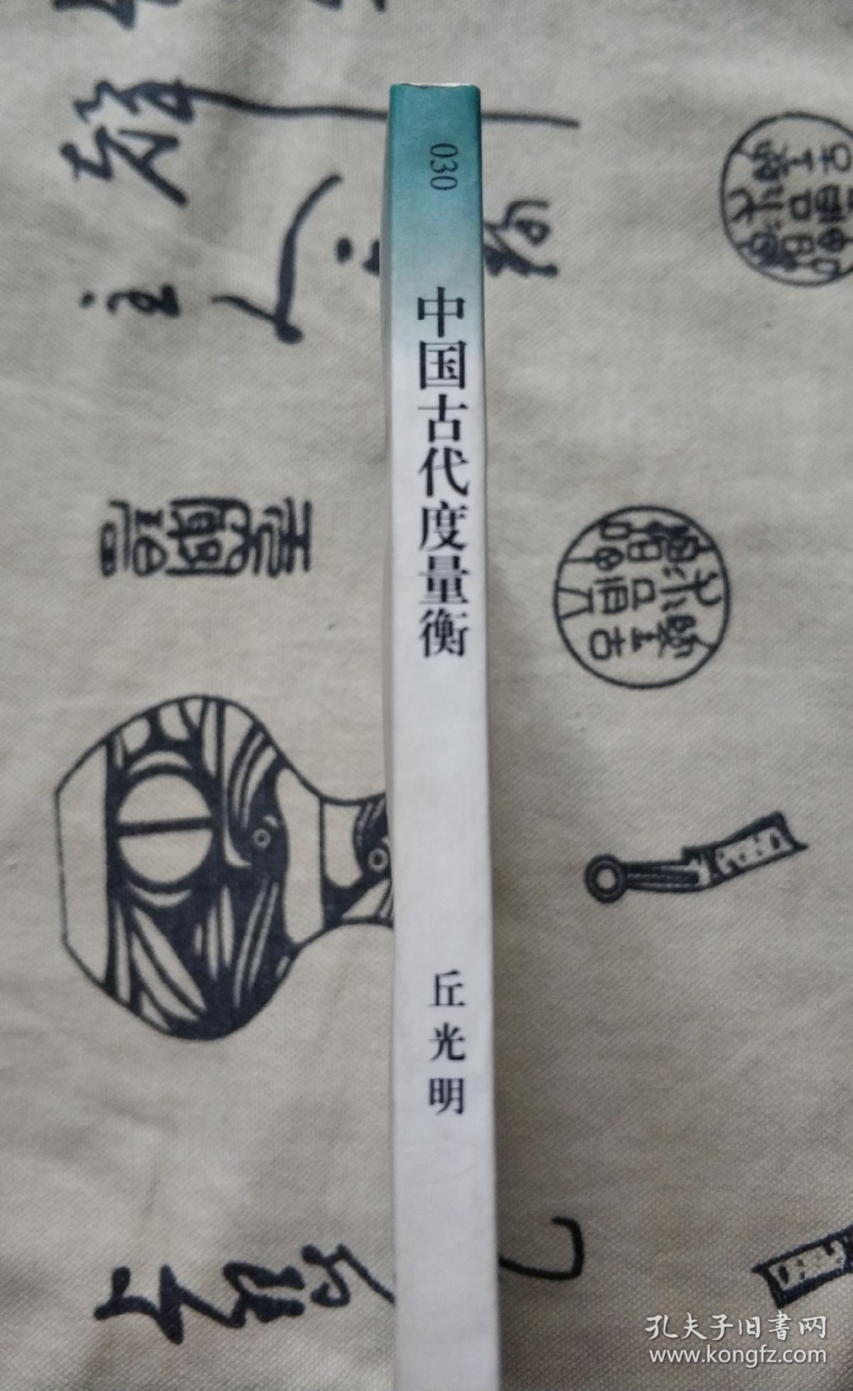 中国古代度量衡(中国文化史知识丛书) 一版一印