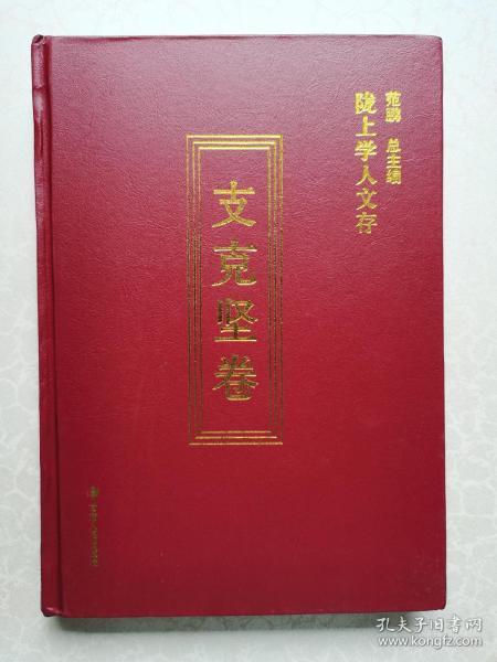 支克坚卷（陇上学人文存 精装本）