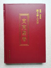 支克坚卷（陇上学人文存 精装本）