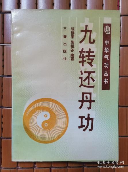 九转还丹功