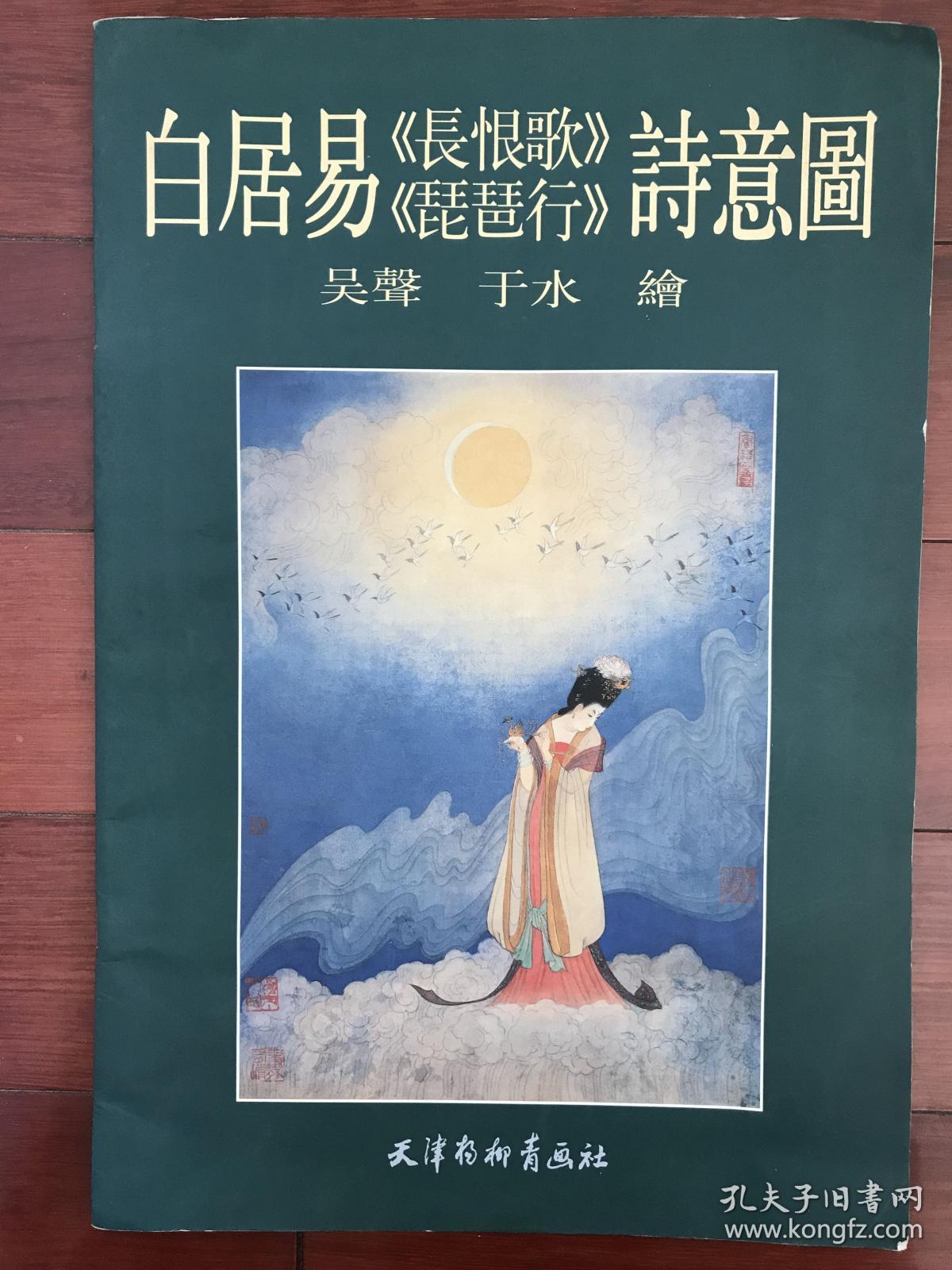 白居易长恨歌琵琶行诗意图