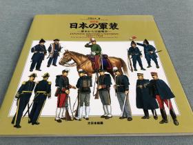 日本的军装    从幕末到日俄战争       日文原版   2016年出版   中西立太 著、大日本絵画、84p、26×26cm