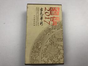 国宝2017—古色华彩（上下）盒装