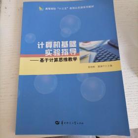 计算器基础实验指导—基于计算思维教学