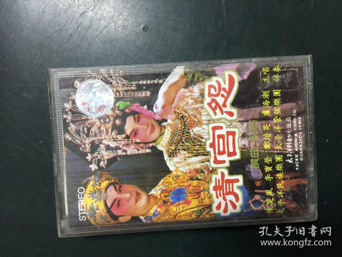 粤曲磁带:陈笑风 李宝莹 郑培英 卢海潮-清宫怨