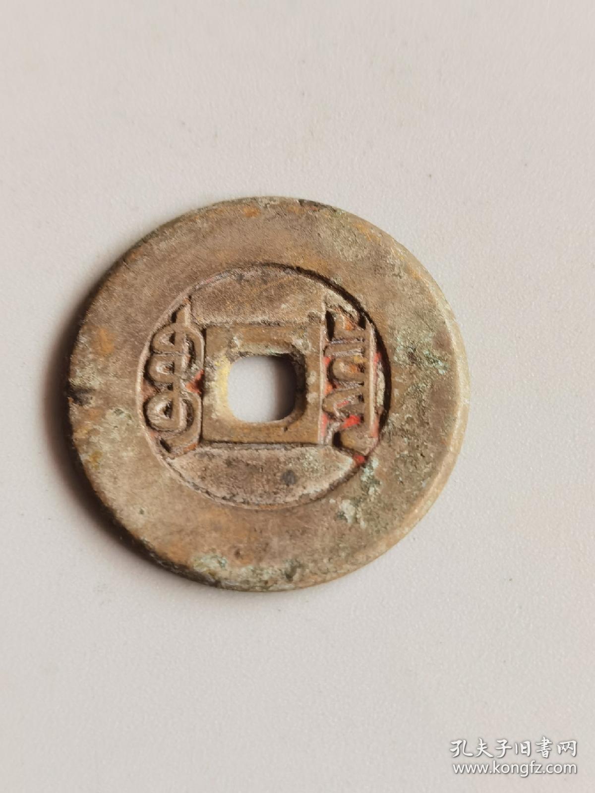 乾隆通宝雕母钱,带朱砂