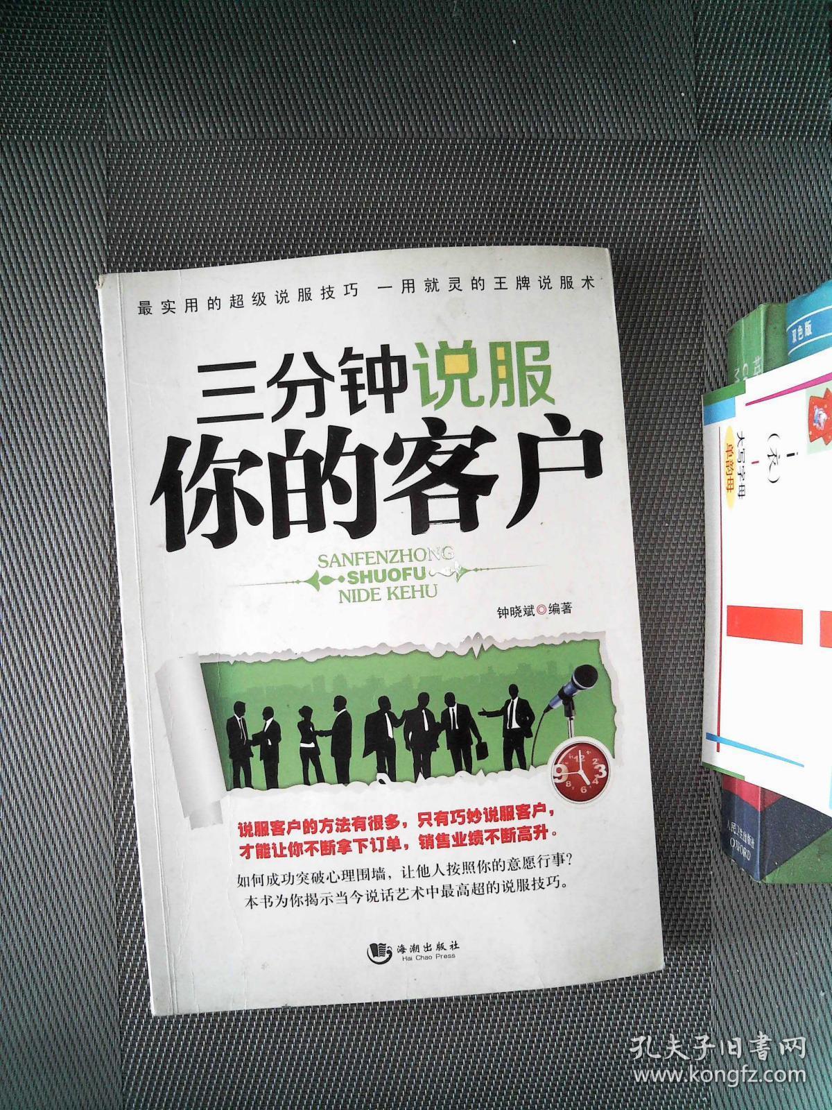 三分钟说服你的客户