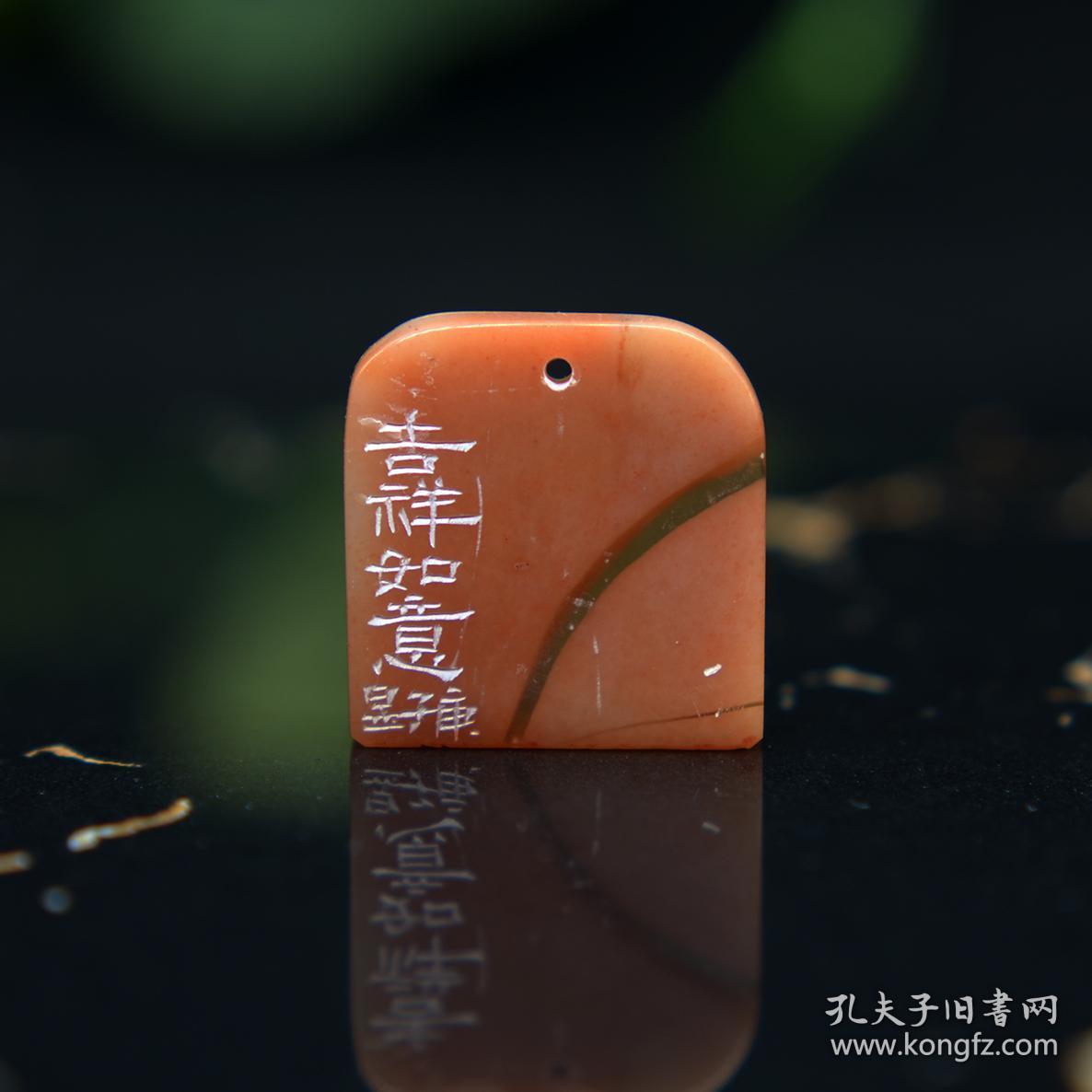 朱文 吉语印 篆刻 闲章 印文:吉祥如意