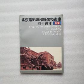 北京电影洗印录像技术厂四十周年