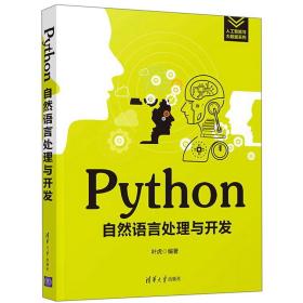 Python自然语言处理与开发/人工智能与大数据系列