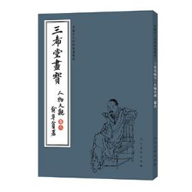 中国古代经典画谱集成 三希堂画宝 人物大观 卷六
