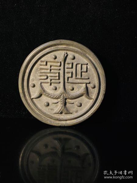 汉砖新刻 汉吉语瓦当:飞鸿迎年