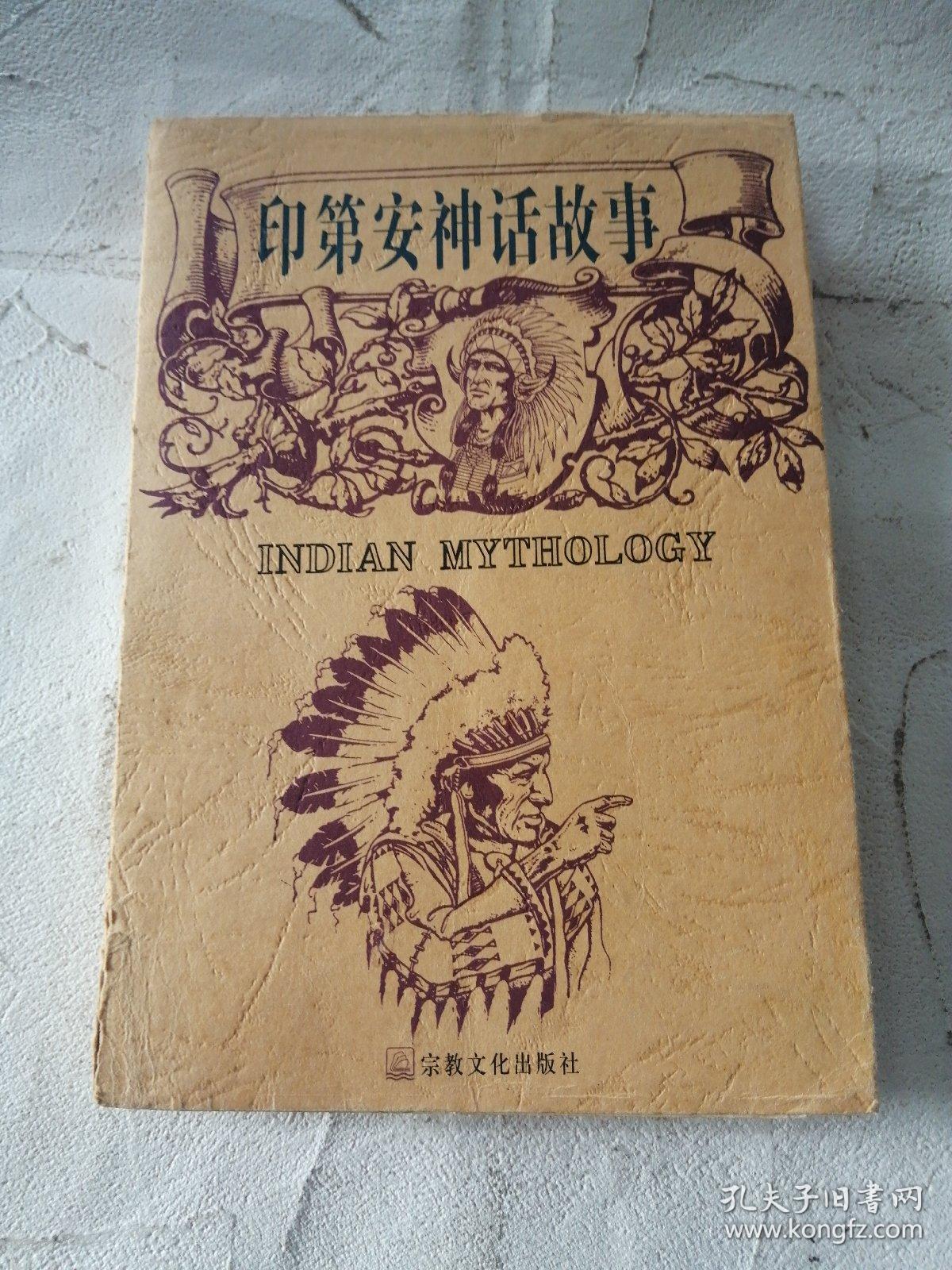 印第安神话故事