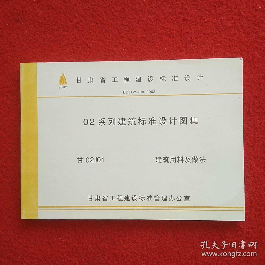02系列建筑标准设计图集甘02j01建筑用料及做法
