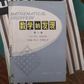 数学的发现第一卷