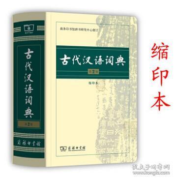 正版 古代汉语词典第2版缩印本 64开商务印书馆古代汉语字典辞典常用字字典中学生张双棣殷国光 孔夫子旧书网
