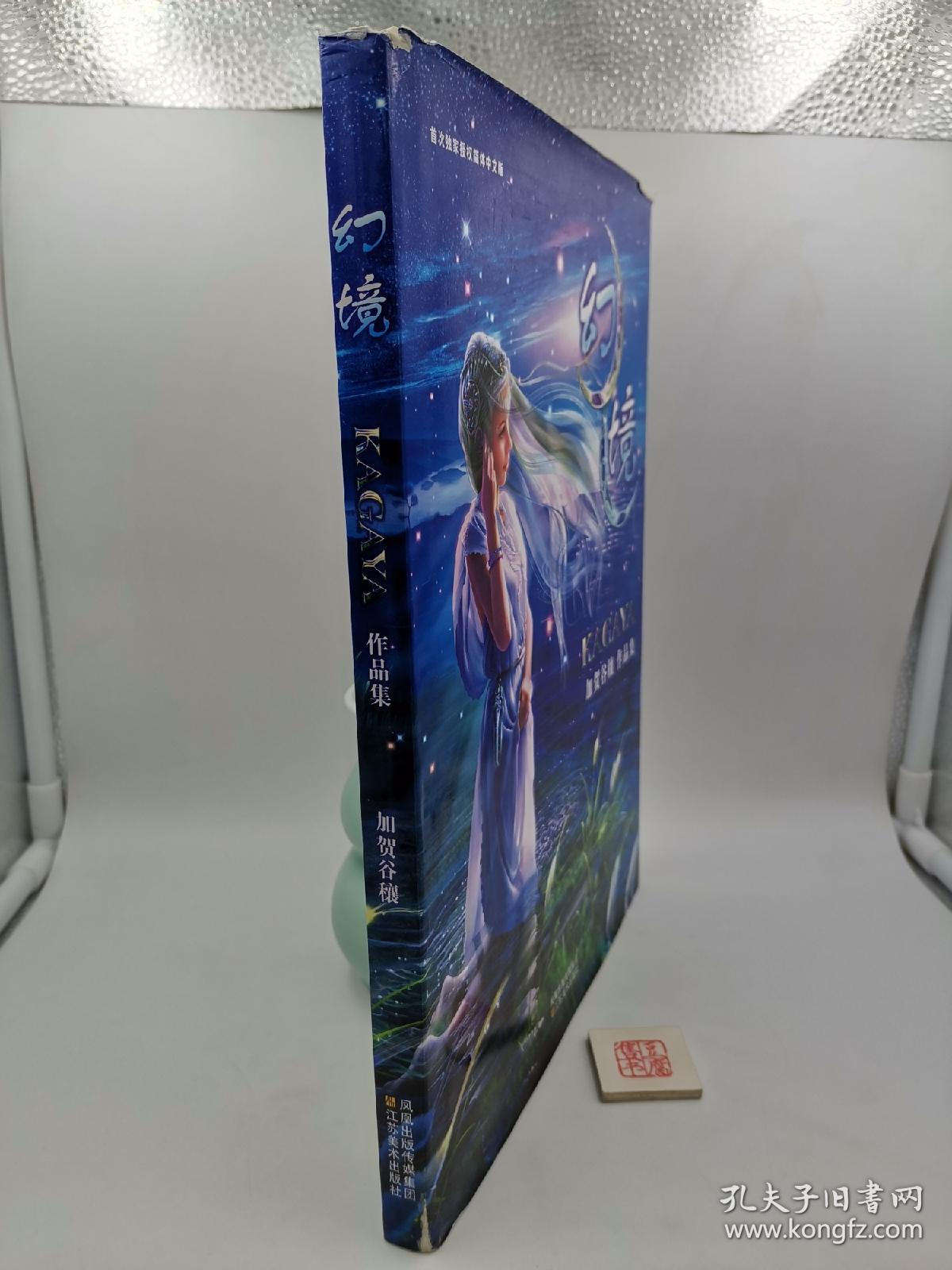 幻境 Kagaya作品集 一版一印 孔夫子旧书网