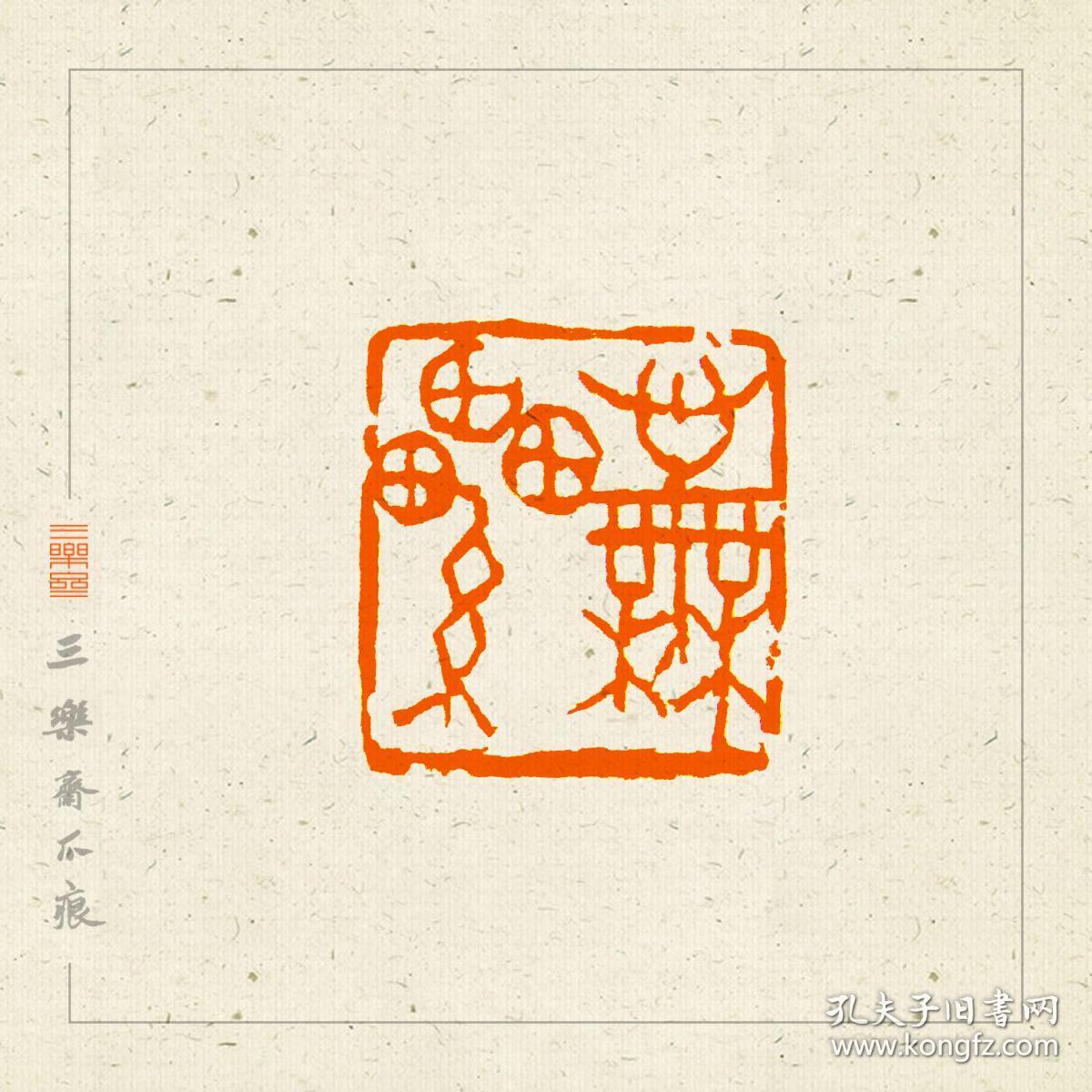 鼻钮 朱文印 篆刻 闲章 印文:心无累
