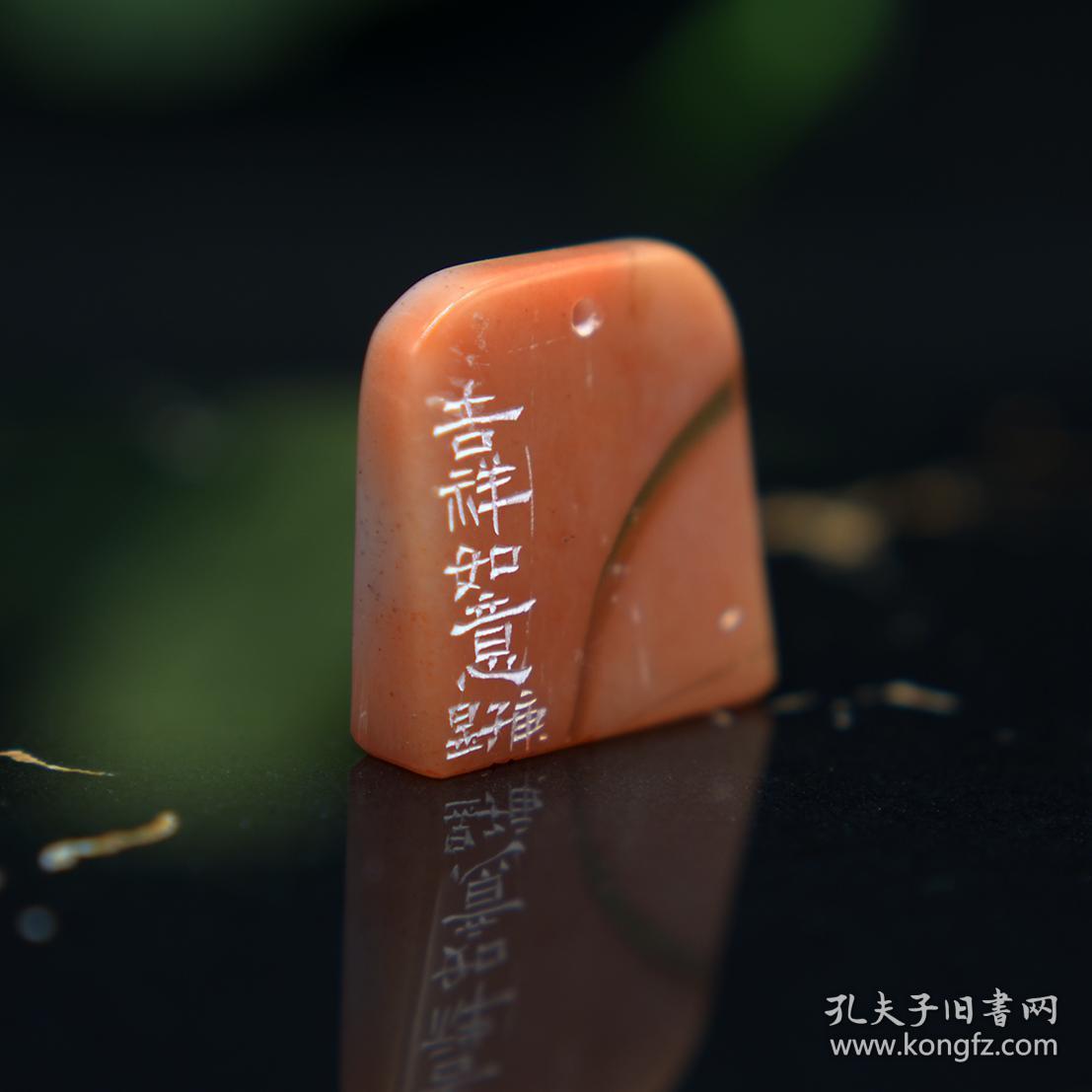 朱文 吉语印 篆刻 闲章 印文:吉祥如意