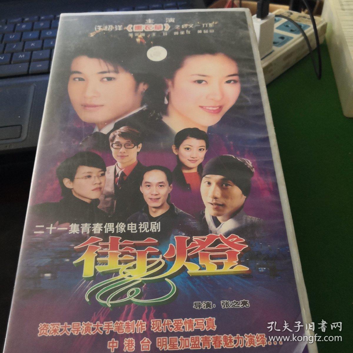 二十一集电视连续剧街灯21碟vcd许绍洋曾宝仪等