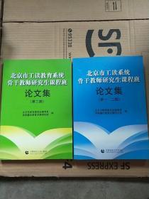 北京市工读教育系统骨干教师研究生课程班论文集（第一 二 三期2本合售）