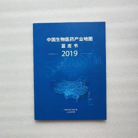 中国生物医药产业地图蓝皮书2019