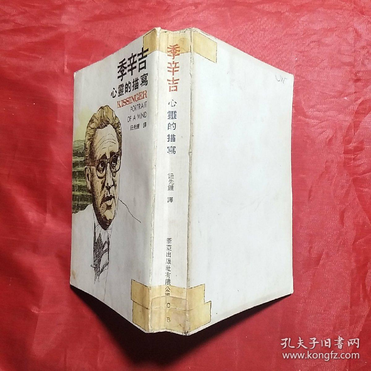 季辛吉 心灵的描写 台版1974年 孔夫子旧书网