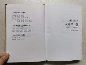 支克坚卷（陇上学人文存 精装本）