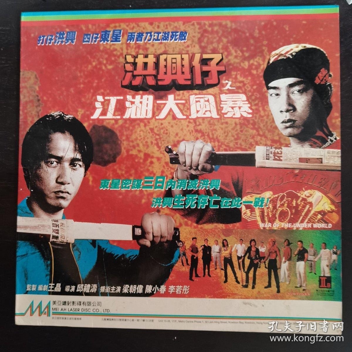 ld大碟 洪兴仔之江湖大风暴