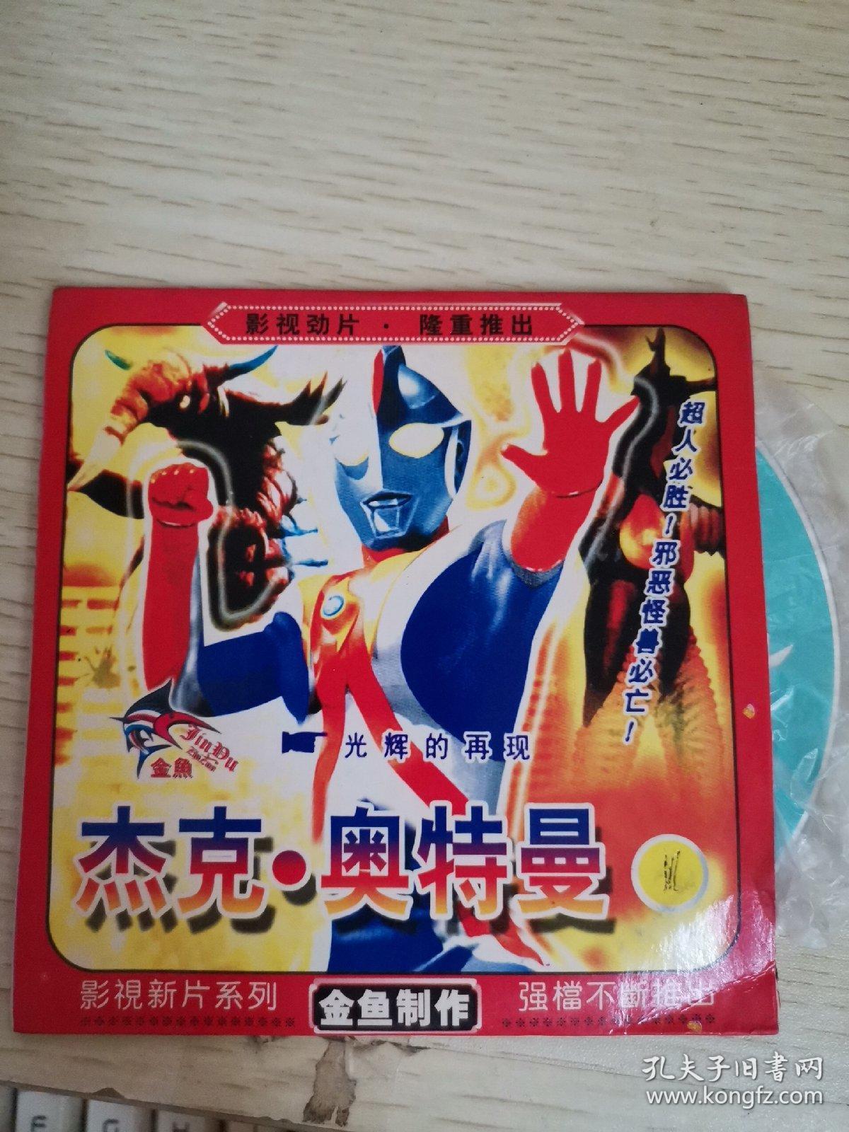 【动画片】杰克奥特曼 四 1碟vcd 【盒子不对可能】