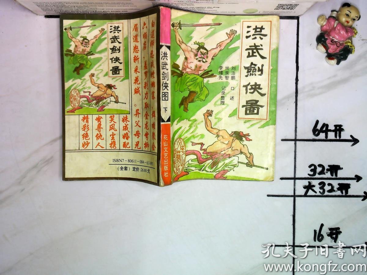 洪武剑侠图(下)