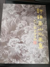 許韻高山水畫集