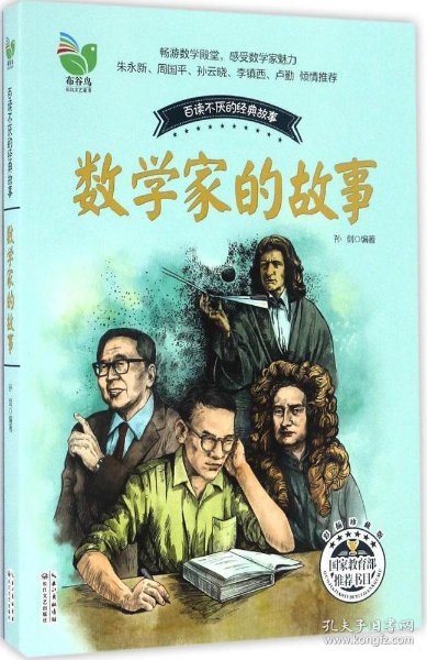 数学家的故事(孙剑)