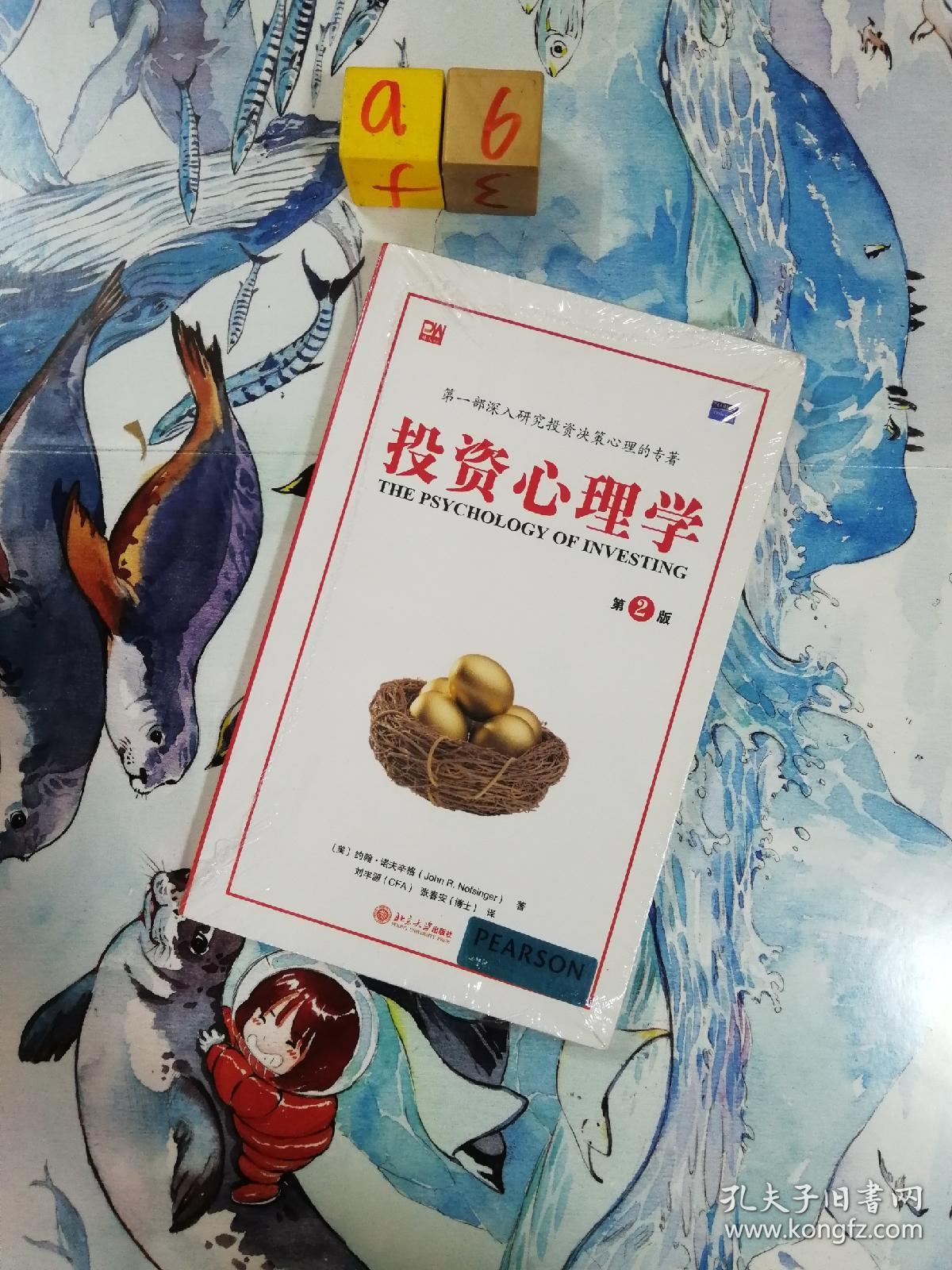 投资心理学(第2版).